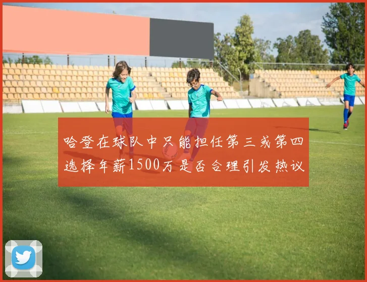 哈登在球队中只能担任第三或第四选择年薪1500万是否合理引发热议