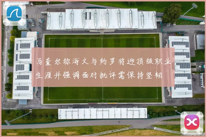 马奎尔称海文与约罗将迎顶级职业生涯并强调面对批评需保持坚韧