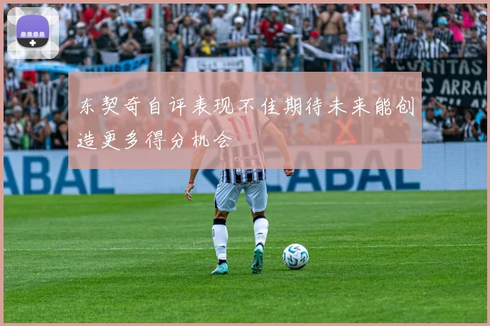 东契奇自评表现不佳期待未来能创造更多得分机会