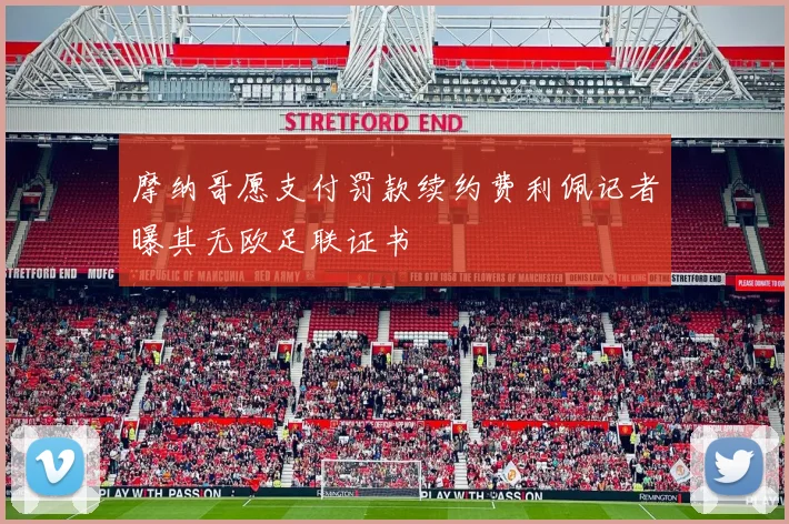 摩纳哥愿支付罚款续约费利佩记者曝其无欧足联证书