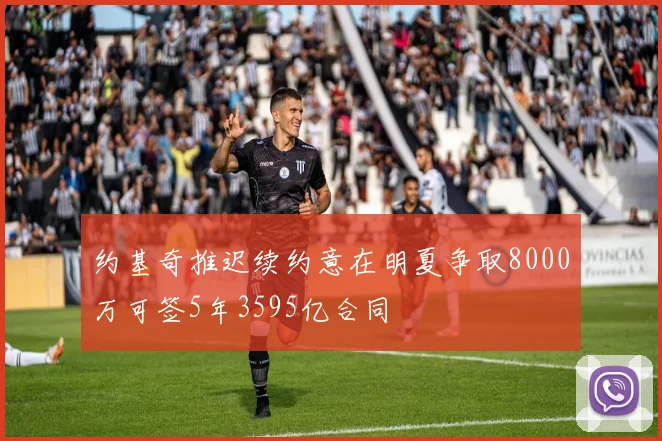 约基奇推迟续约意在明夏争取8000万可签5年3595亿合同